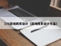 武汉178游戏网页设计（游戏网页设计作品）