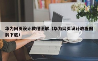 武汉华为网页设计教程图解（华为网页设计教程图解下载）