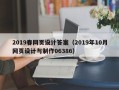 武汉2019春网页设计答案（2019年10月网页设计与制作06386）