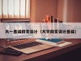 武汉大一基础网页设计（大学网页设计基础）