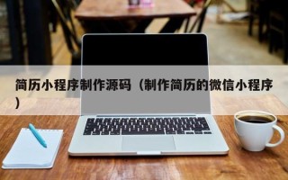 武汉简历小程序制作源码（制作简历的微信小程序）