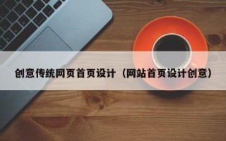 武汉创意传统网页首页设计（网站首页设计创意）