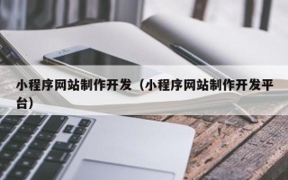 武汉小程序网站制作开发（小程序网站制作开发平台）