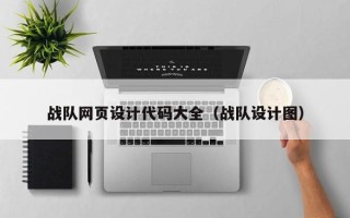 武汉战队网页设计代码大全（战队设计图）