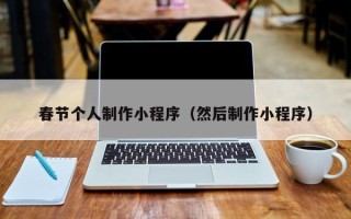 武汉春节个人制作小程序（然后制作小程序）