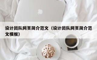 武汉设计团队网页简介范文（设计团队网页简介范文模板）