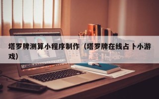 武汉塔罗牌测算小程序制作（塔罗牌在线占卜小游戏）