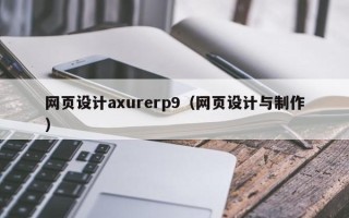 武汉网页设计axurerp9（网页设计与制作）