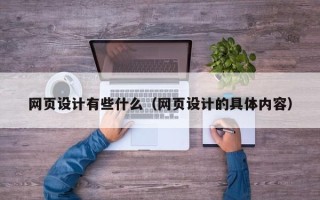 武汉网页设计有些什么（网页设计的具体内容）