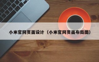 武汉小米官网页面设计（小米官网页面布局图）