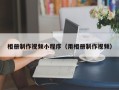 武汉相册制作视频小程序（用相册制作视频）