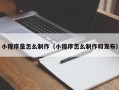 武汉小程序是怎么制作（小程序怎么制作和发布）