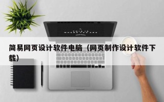 武汉简易网页设计软件电脑（网页制作设计软件下载）