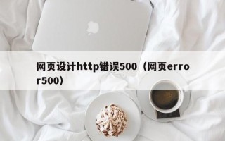武汉网页设计http错误500（网页error500）