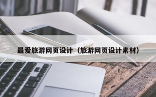 武汉最爱旅游网页设计（旅游网页设计素材）